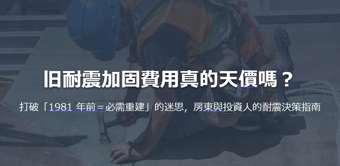 旧耐震加固費用真的天價嗎？ 打破「1981 年前＝必需重建」...の画像