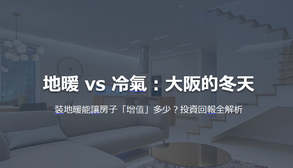 地暖 vs 冷氣：大阪的冬天 裝地暖能讓房子「增值」多少？投...の画像