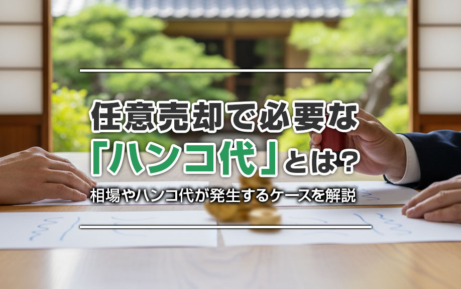 任意売却で必要な「ハンコ代」とは？相場やハンコ代が発生するケ...の画像