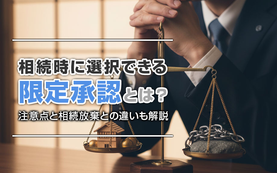 相続時に選択できる限定承認とは？注意点と相続放棄との違いも解...の画像