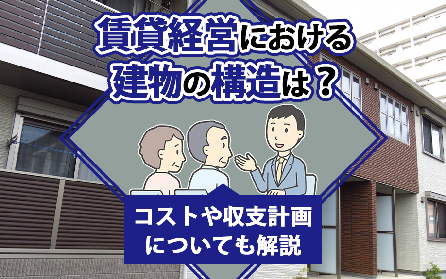 賃貸経営における建物の構造は？コストや収支計画についても解説...の画像