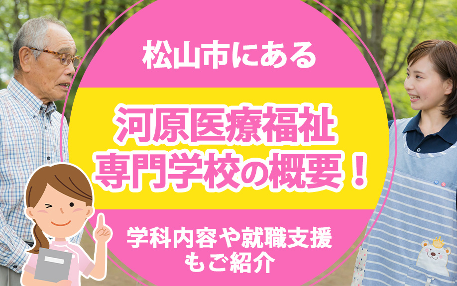 松山市にある「河原医療福祉専門学校」の概要！学科内容や就職支...の画像
