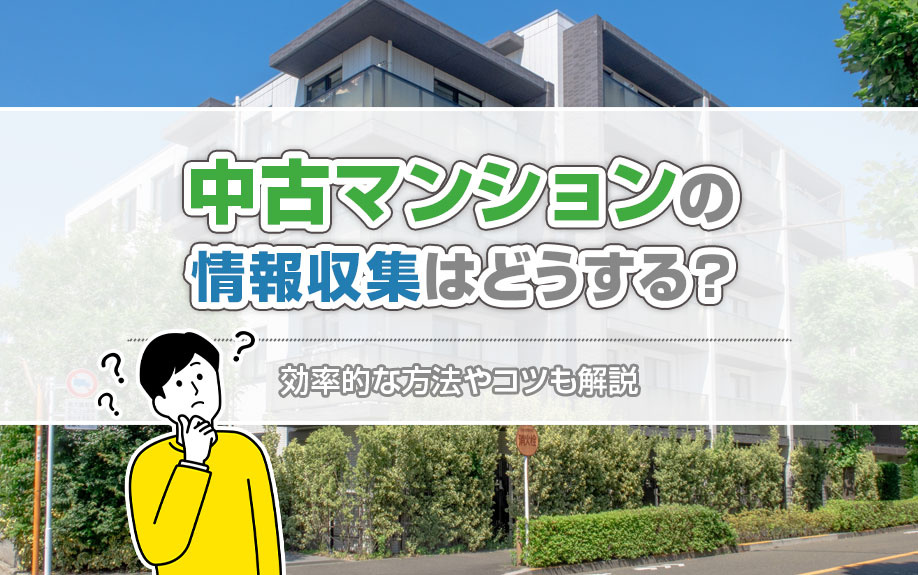 中古マンションの情報収集はどうする？効率的な方法やコツも解説...の画像