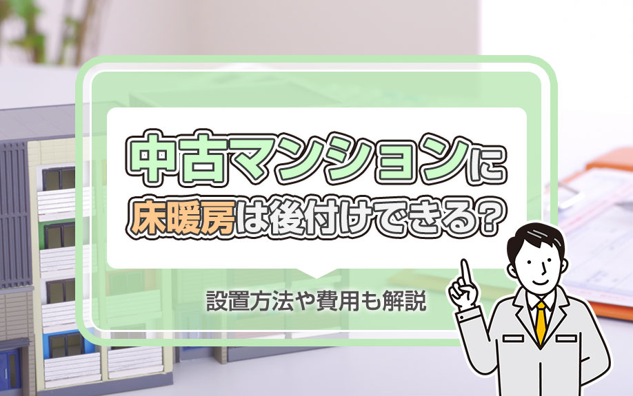 中古マンションに床暖房は後付けできる？設置方法や費用も解説の画像