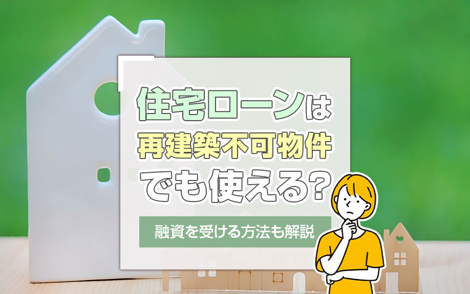 住宅ローンは再建築不可物件でも使える？融資を受ける方法も解説...の画像