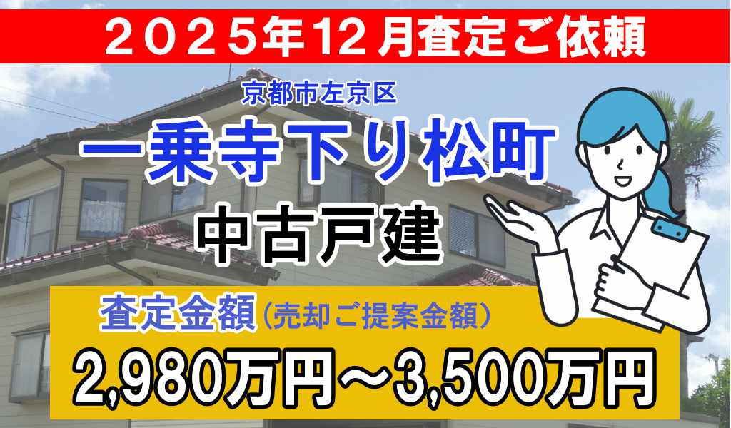 銀閣寺町の売却査定ご依頼をいただきました！の画像