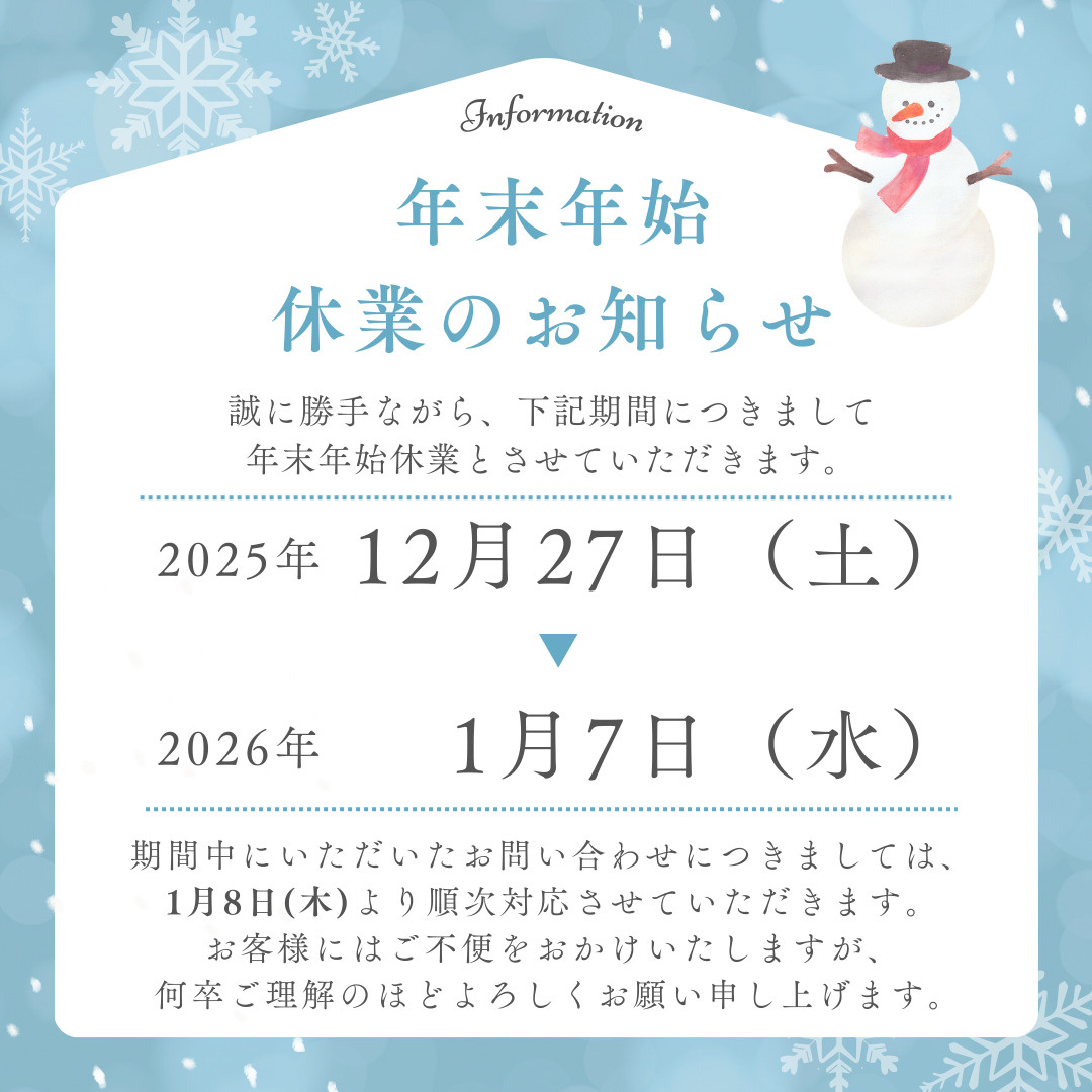 【年末年始休業のお知らせ】（2025年12月27日～2026...の画像