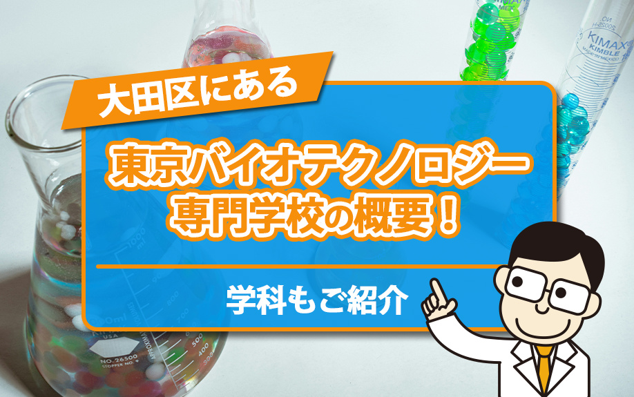 大田区にある「東京バイオテクノロジー専門学校」の概要！学科も...の画像