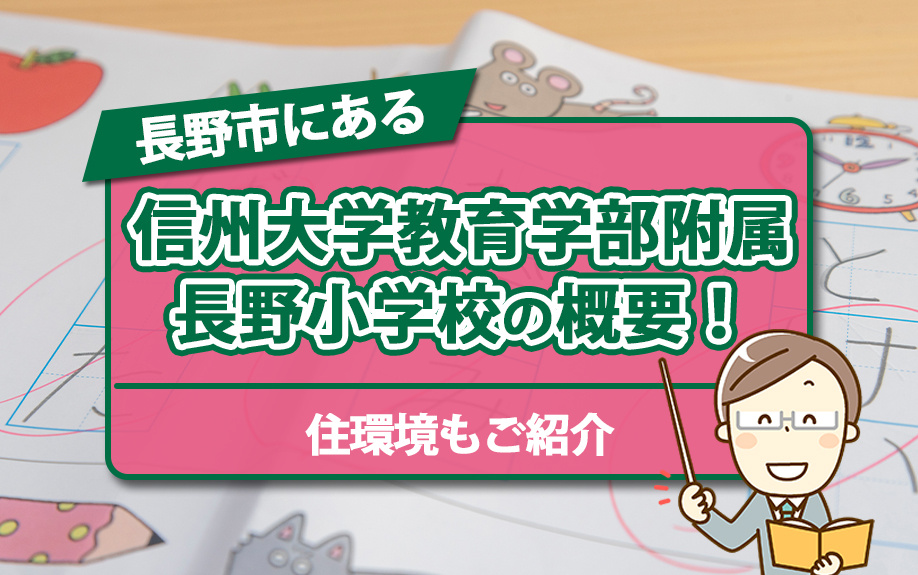 長野市にある「信州大学教育学部附属長野小学校」の概要！住環境...の画像
