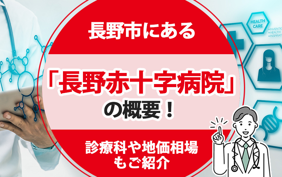 長野市にある「長野赤十字病院」の概要！診療科や地価相場もご紹...の画像