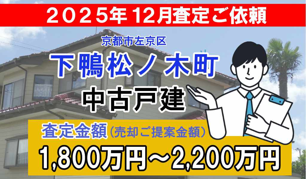 下鴨松ノ木町の売却査定ご依頼をいただきました！の画像