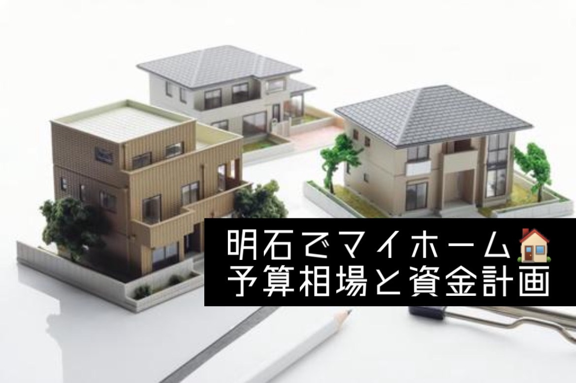 明石市で夫婦がマイホーム購入を考えるなら？予算相場や資金計画...の画像