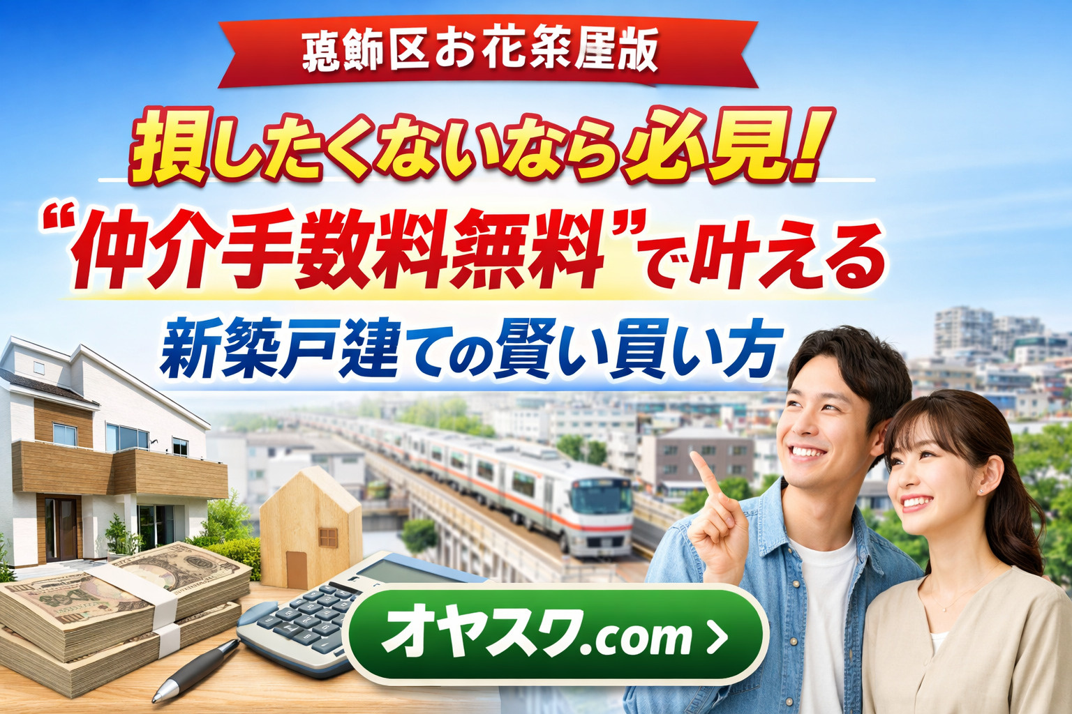 【葛飾区 お花茶屋版】 損したくないなら必見！ “仲介手数料...の画像