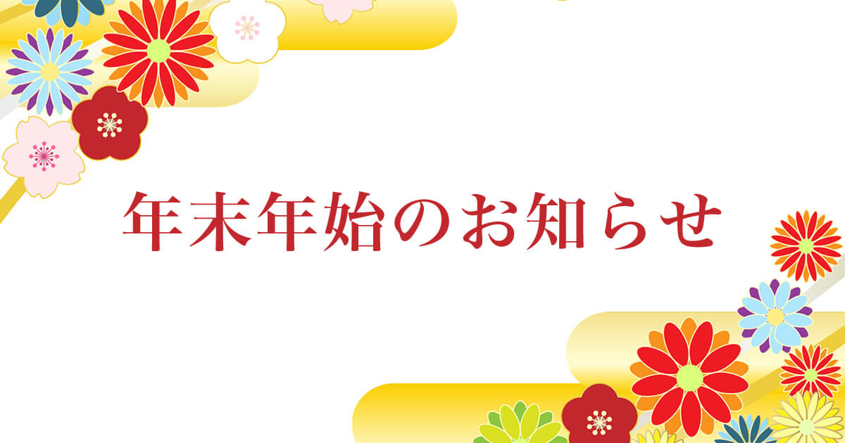 年末年始休暇の画像