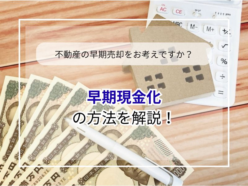 尼崎で不動産を急ぎ現金化したい方必見！買取の流れや注意点をご...の画像