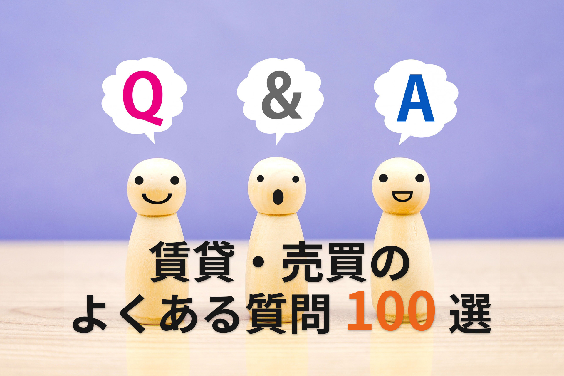 【保存版】2025年最新版｜賃貸・売買の疑問を完全解決 不動...の画像