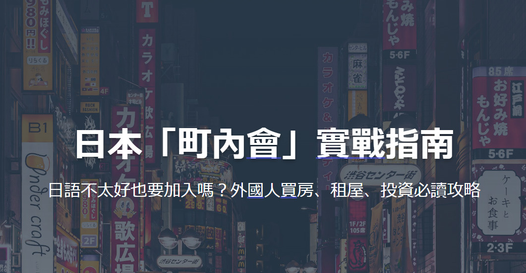 日本「町內會」實戰指南 日語不太好也要加入嗎？外國人買房、租...の画像