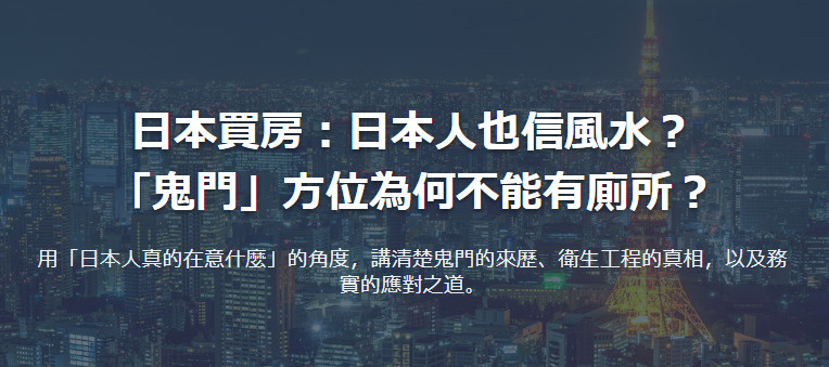 日本買房：日本人也信風水？の画像