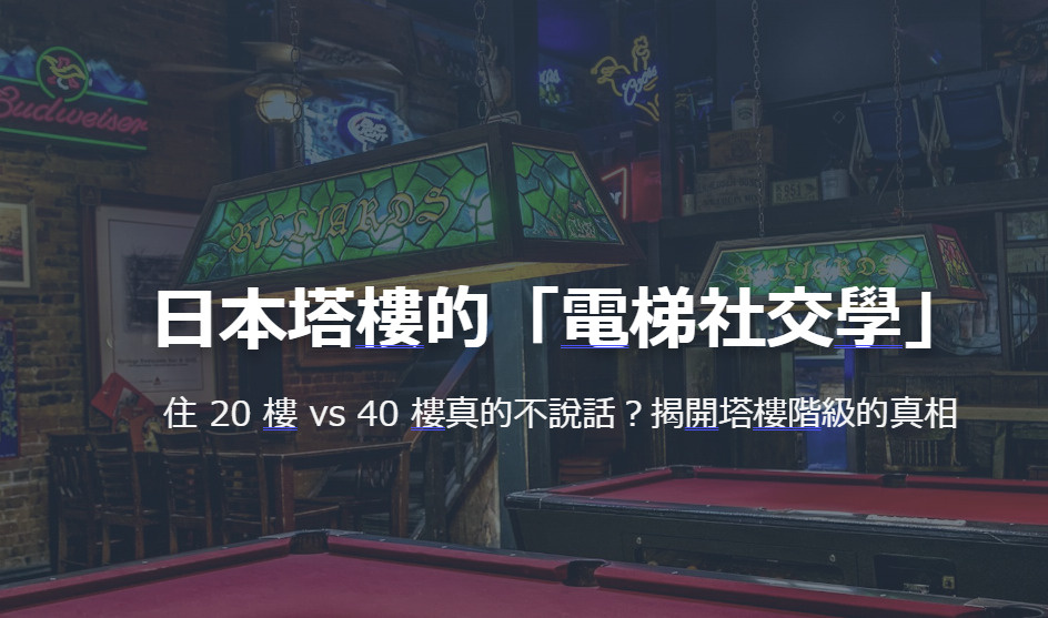 日本塔樓的「電梯社交學」 住 20 樓 vs 40 樓真的不...の画像