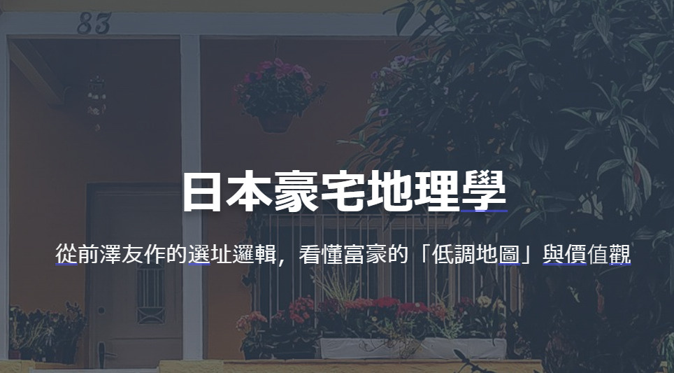 日本豪宅地理學 從前澤友作的選址邏輯，看懂富豪的「低調地圖」...の画像