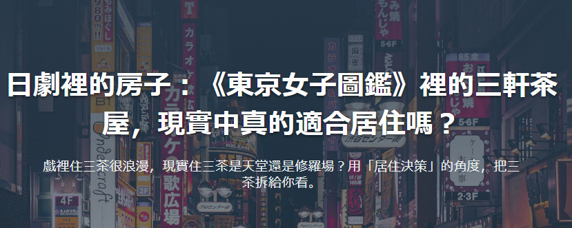 日劇裡的房子：《東京女子圖鑑》裡的三軒茶屋，現實中真的適合居...の画像