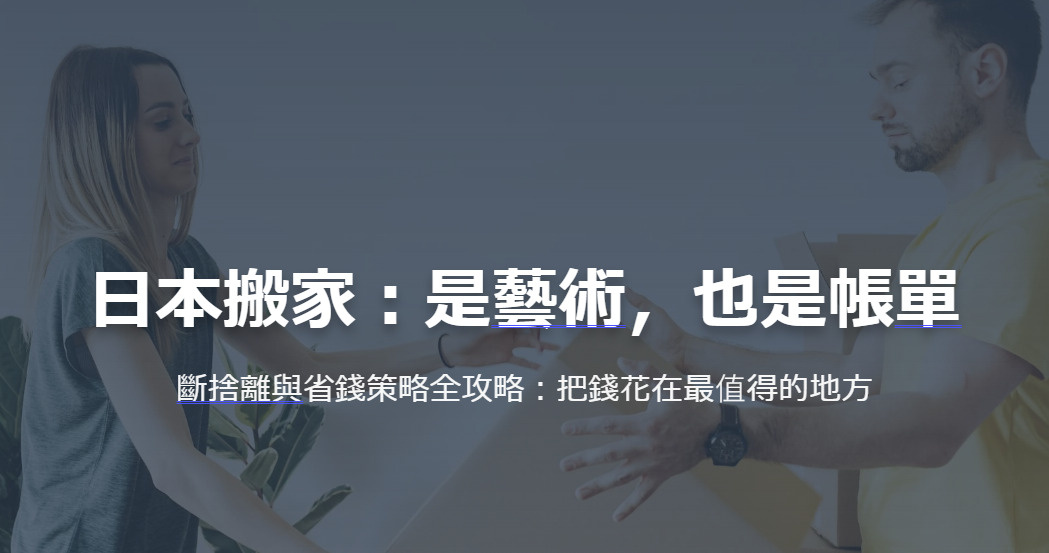 日本搬家：是藝術，也是帳單 斷捨離與省錢策略全攻略：把錢花在...の画像