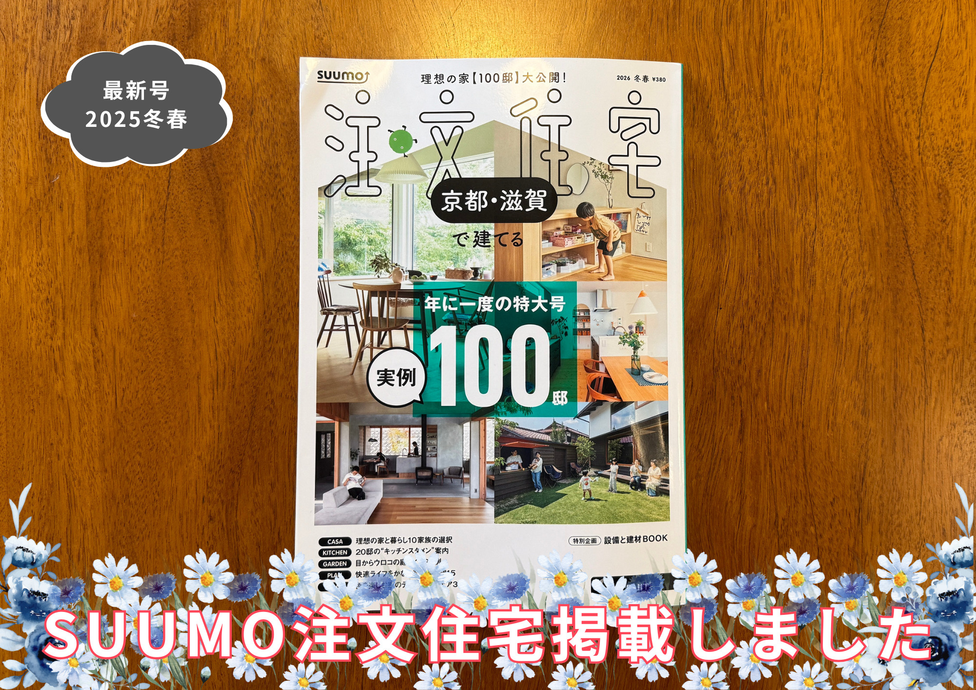 SUUMO注文住宅の最新号に掲載しましたの画像