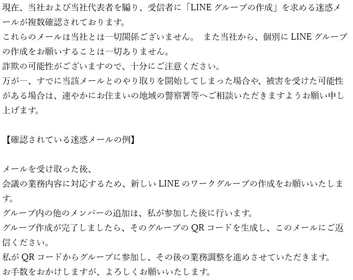 【重要なお知らせ】当社代表者名を装った「なりすましメール（L...の画像