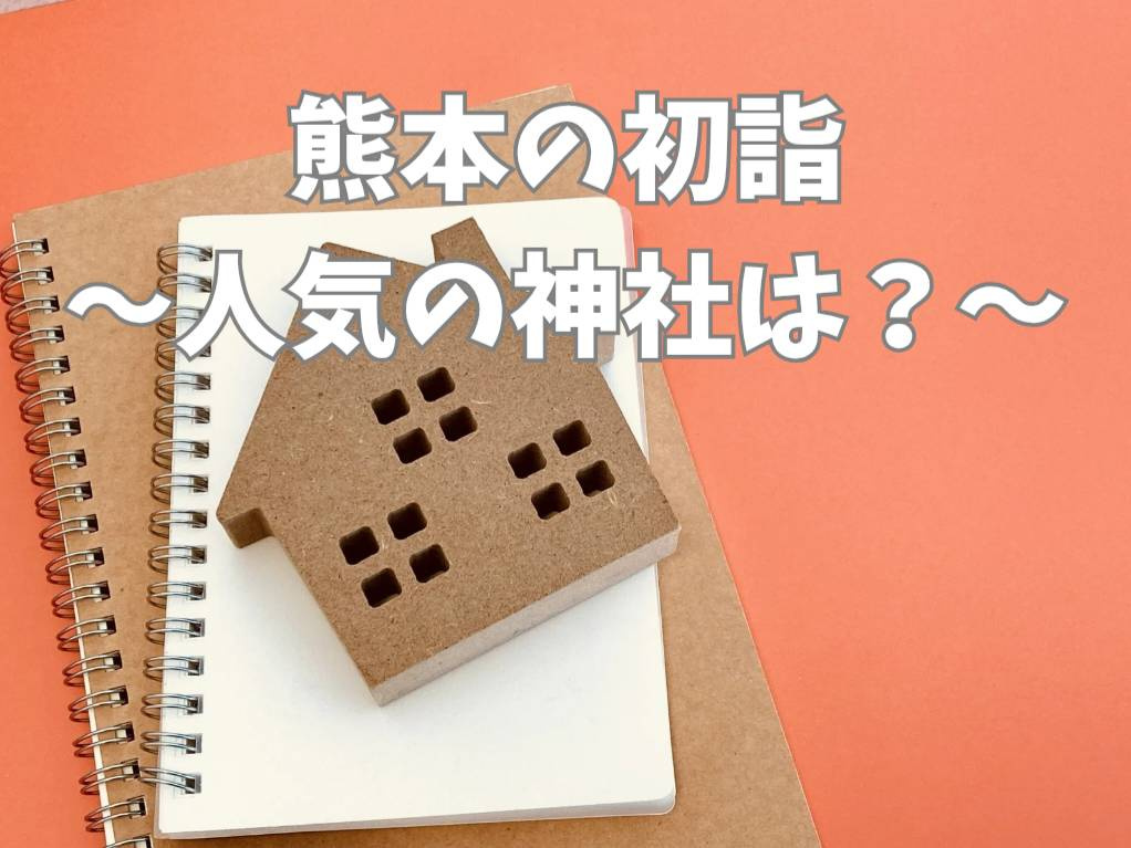 熊本で年末年始に初詣を楽しみたい方必見！人気神社やおすすめ参...の画像