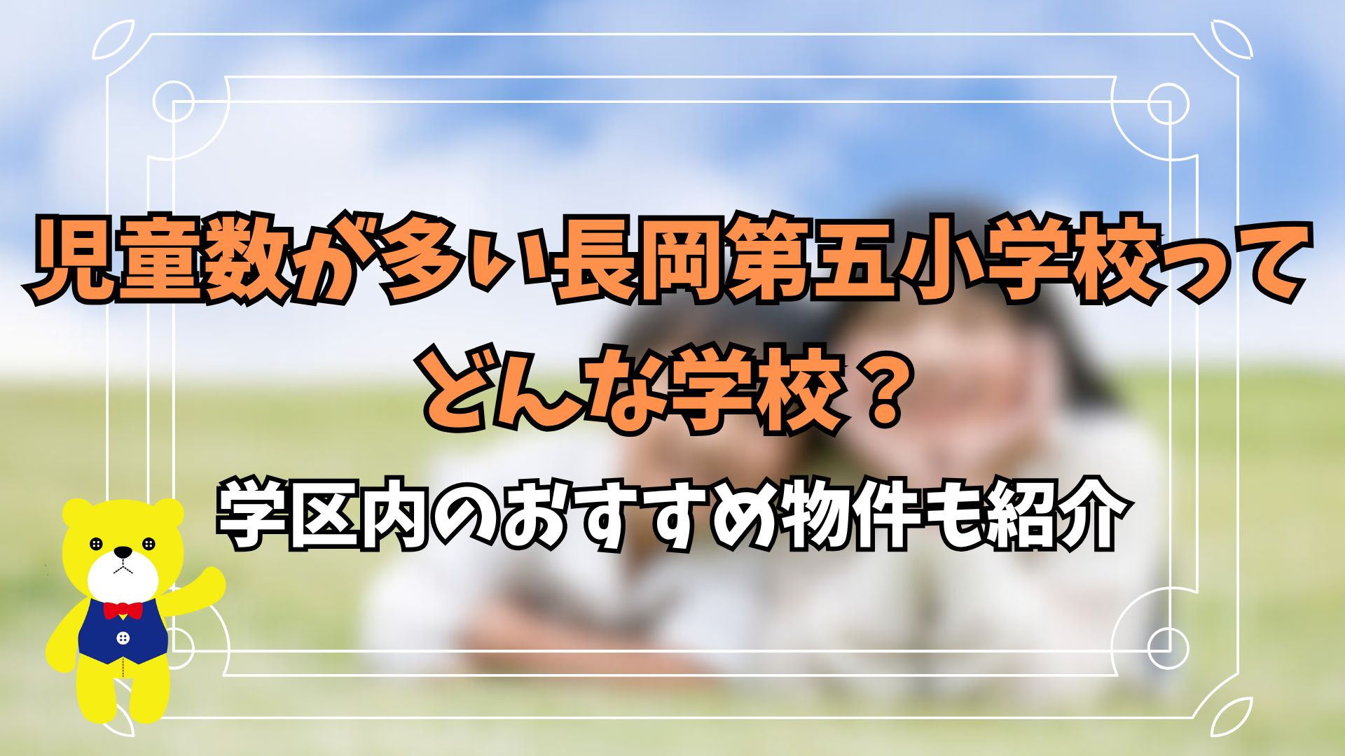 児童数が多い長岡第五小学校ってどんな学校？学区内のおすすめ物...の画像