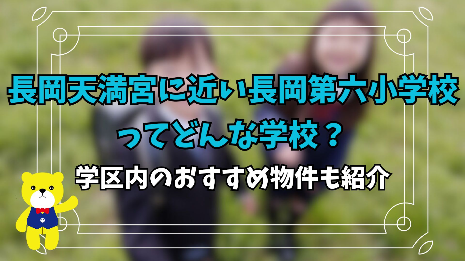 長岡天満宮に近い長岡第六小学校ってどんな学校？学区内のおすす...の画像