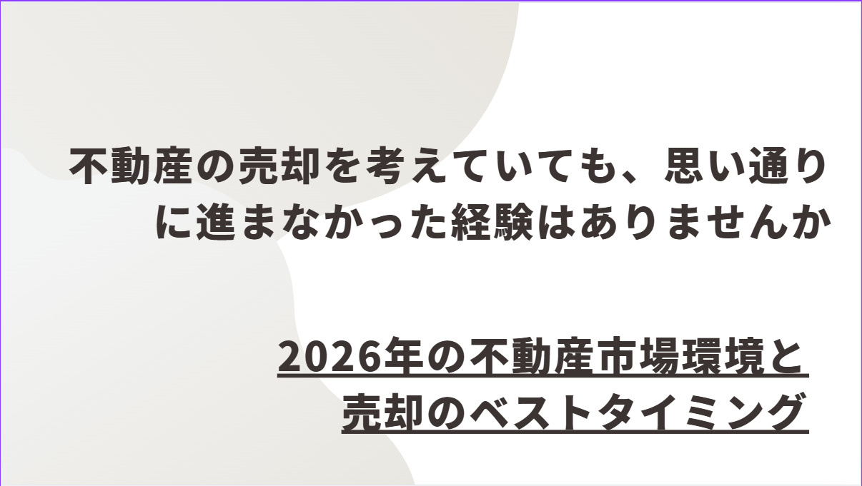 2026年の不動産売却を成功させるには？ポイントを押さえてス...の画像