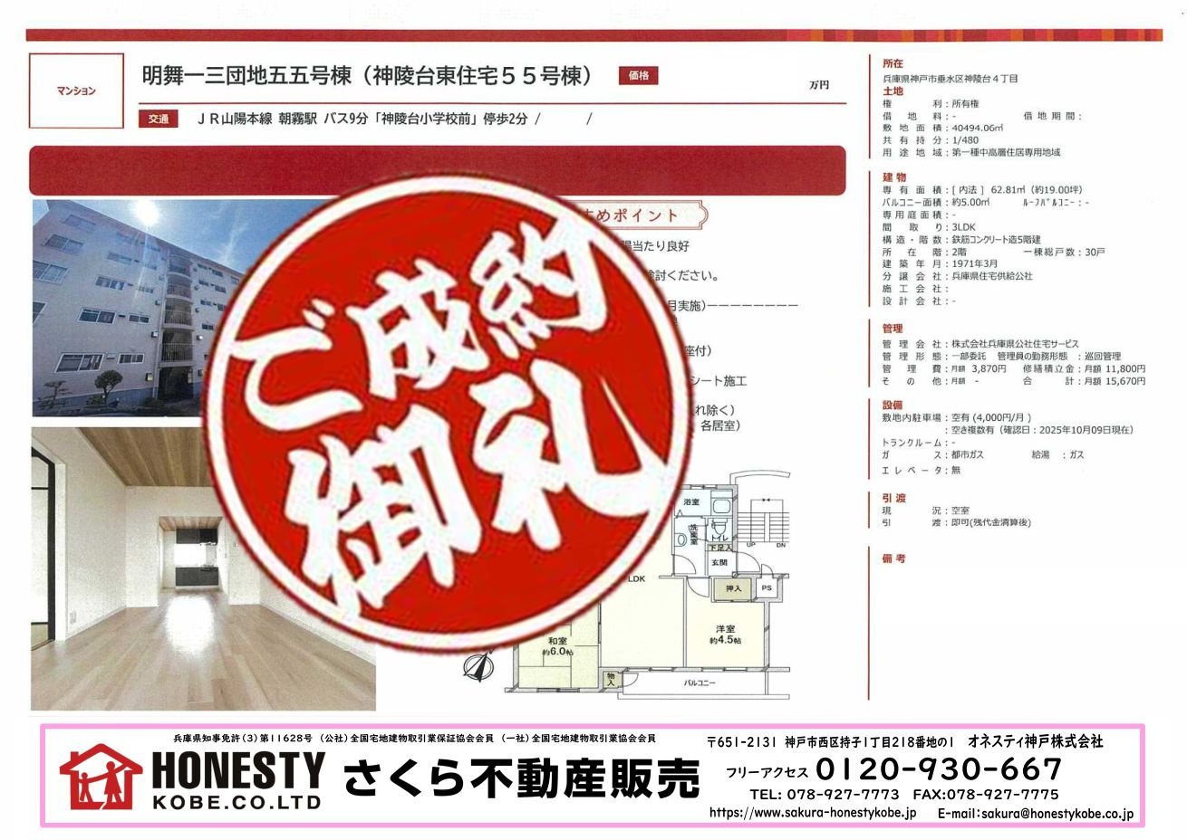 神陵台東住宅55号棟　成約致しました！　2025年12月25...の画像