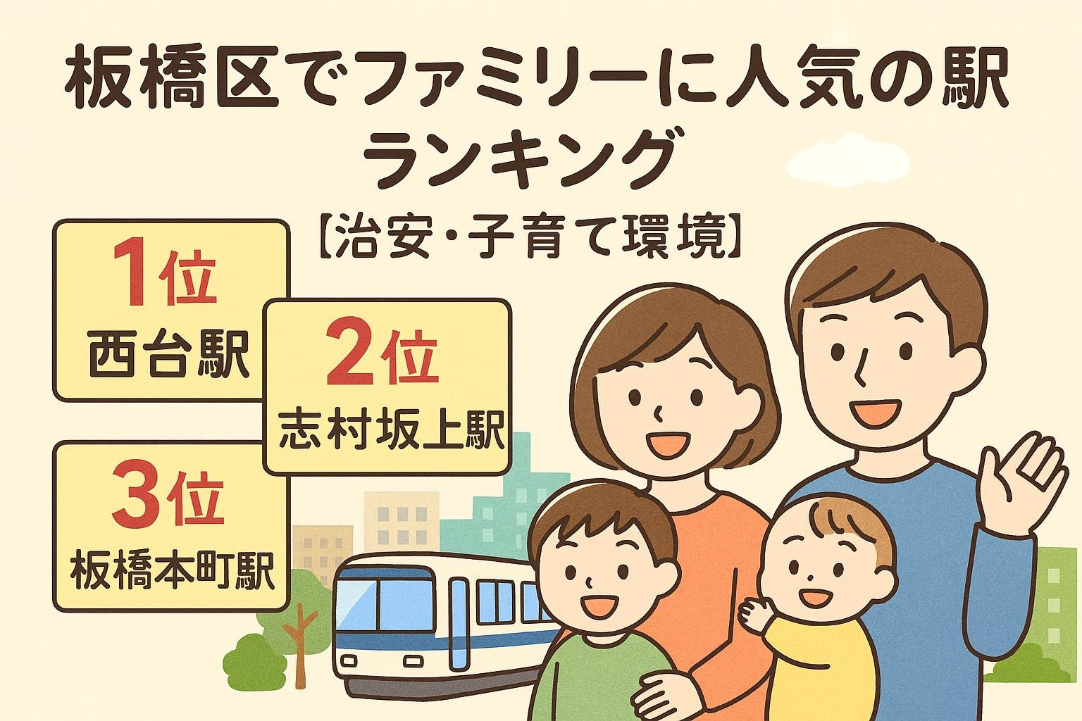 板橋区・ファミリーにおすすめの駅ランキングの画像