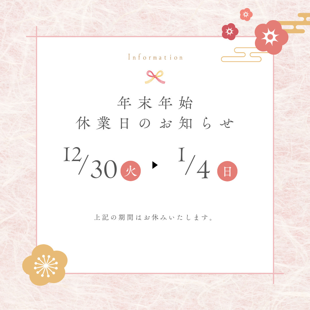 年末年始休業日のお知らせの画像