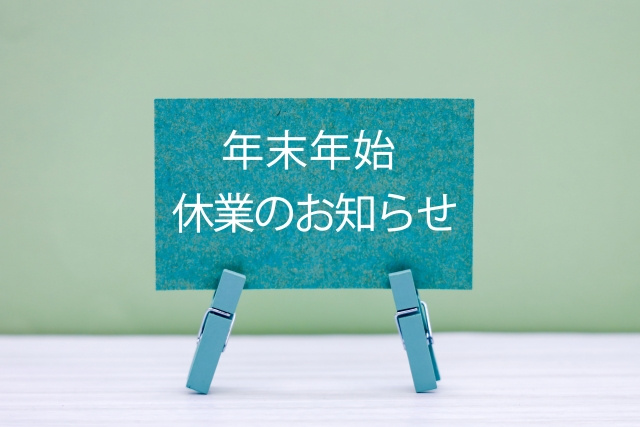 年末年始休業のお知らせの画像