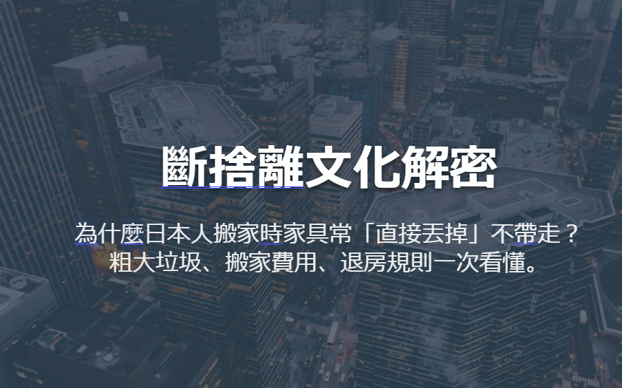 斷捨離文化解密 為什麼日本人搬家時家具常「直接丟掉」不帶走？...の画像