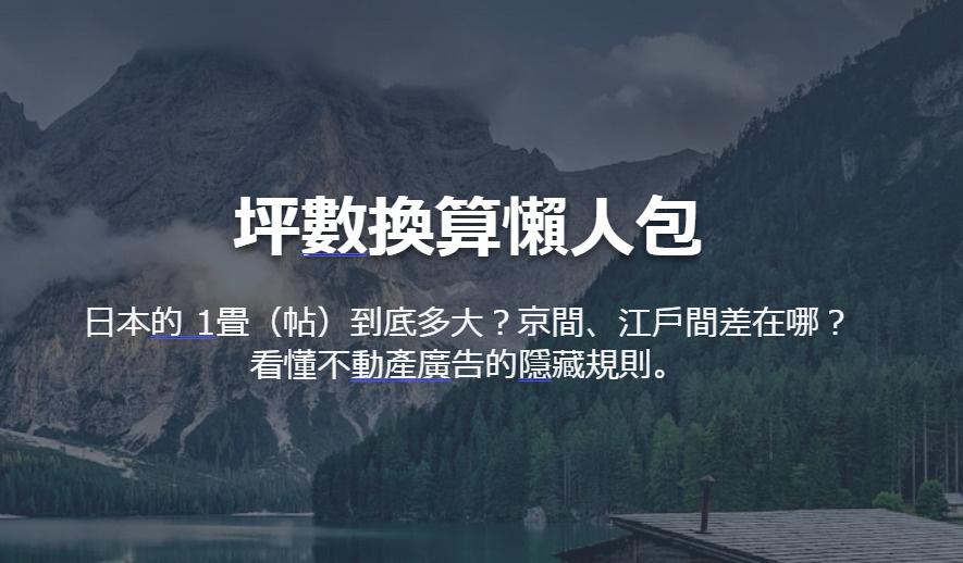 坪數換算懶人包 日本的 1畳（帖）到底多大？京間、江戶間差在...の画像