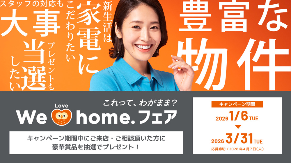 「We Love Home.フェア2026春のお知らせ」の画像