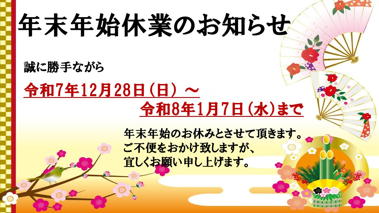 年末年始お休みのお知らせの画像