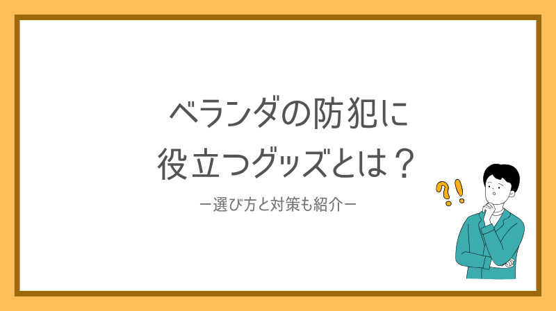 ベランダの防犯に役立つグッズとは？選び方と対策も紹介の画像