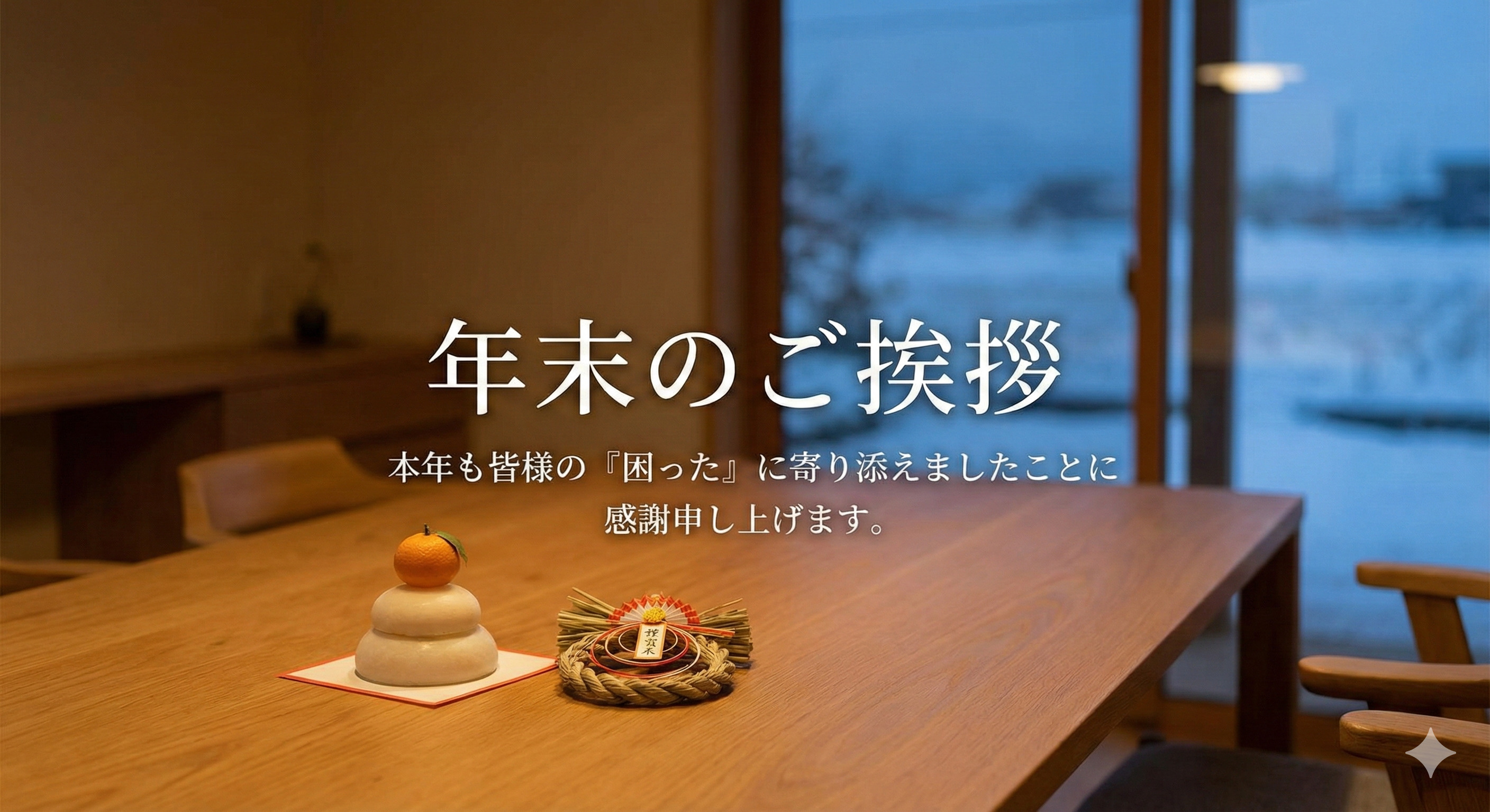 【年末のご挨拶】函館の不動産「駆け込み寺」として。本年もあり...の画像