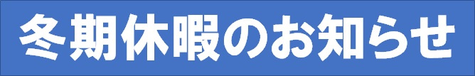 冬期休暇のお知らせの画像