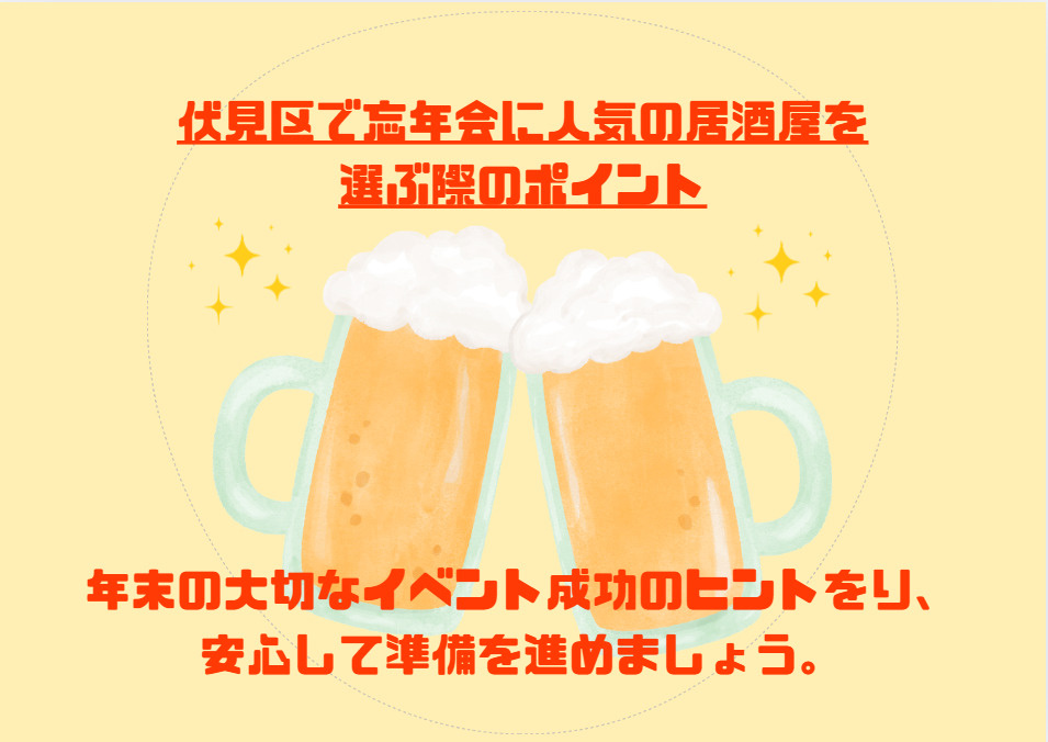 伏見区で忘年会の人気居酒屋はどこ？幹事向けの選び方と準備を紹...の画像