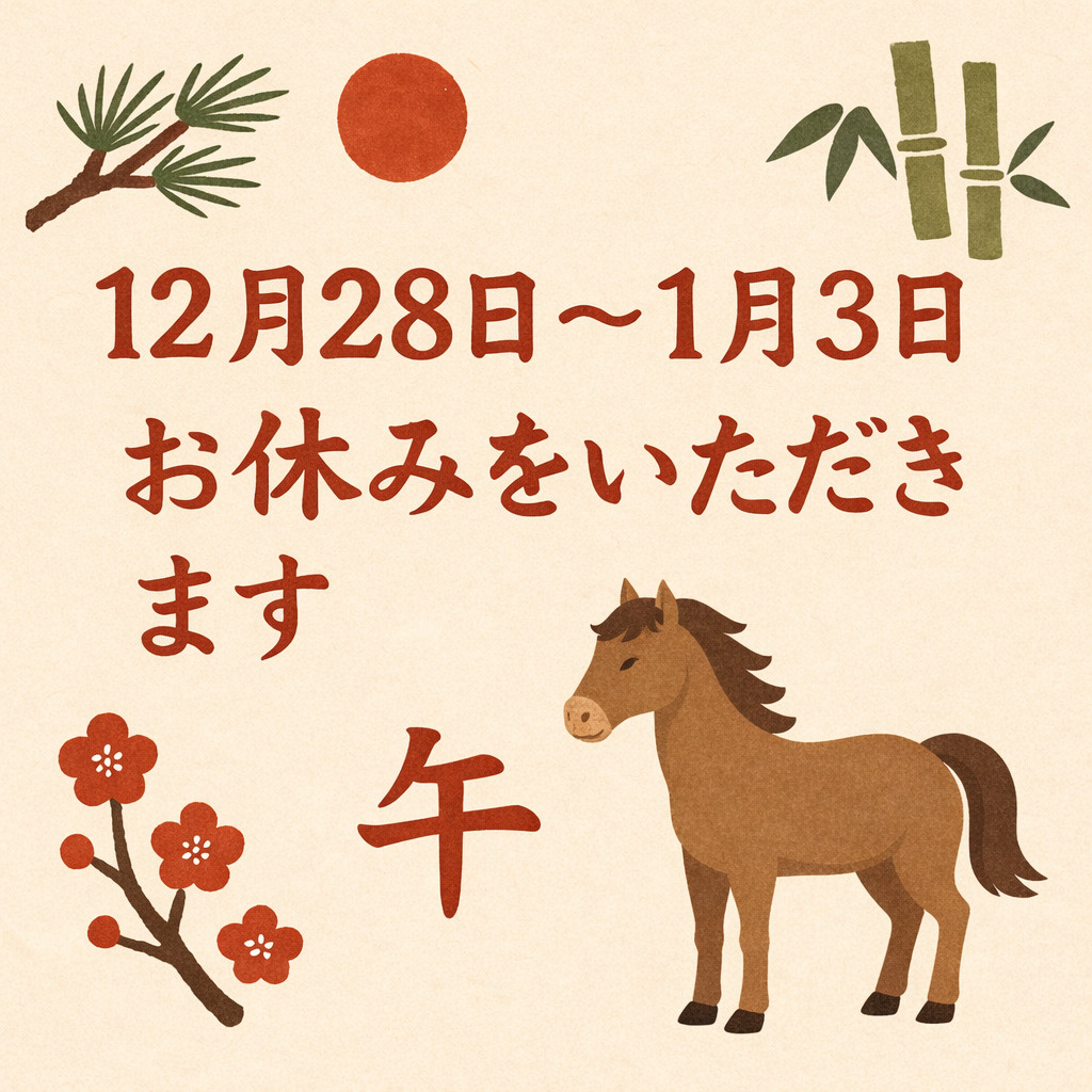 年末年始休業のお知らせの画像