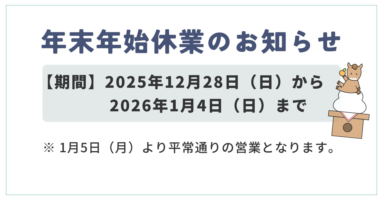 年末年始休業のお知らせの画像