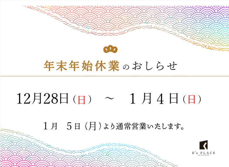年末年始のお休みのお知らせの画像