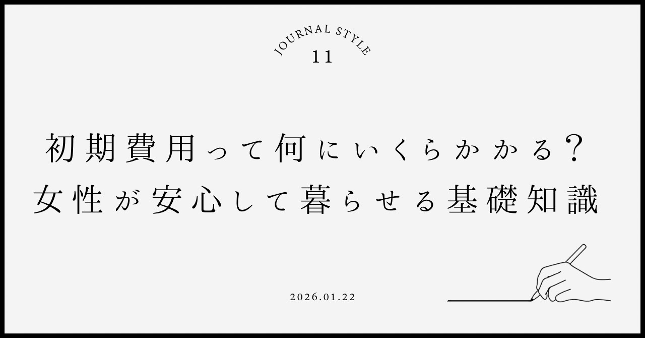 初期費用って何にいくらかかる？女性が安心して賃貸契約するため...の画像