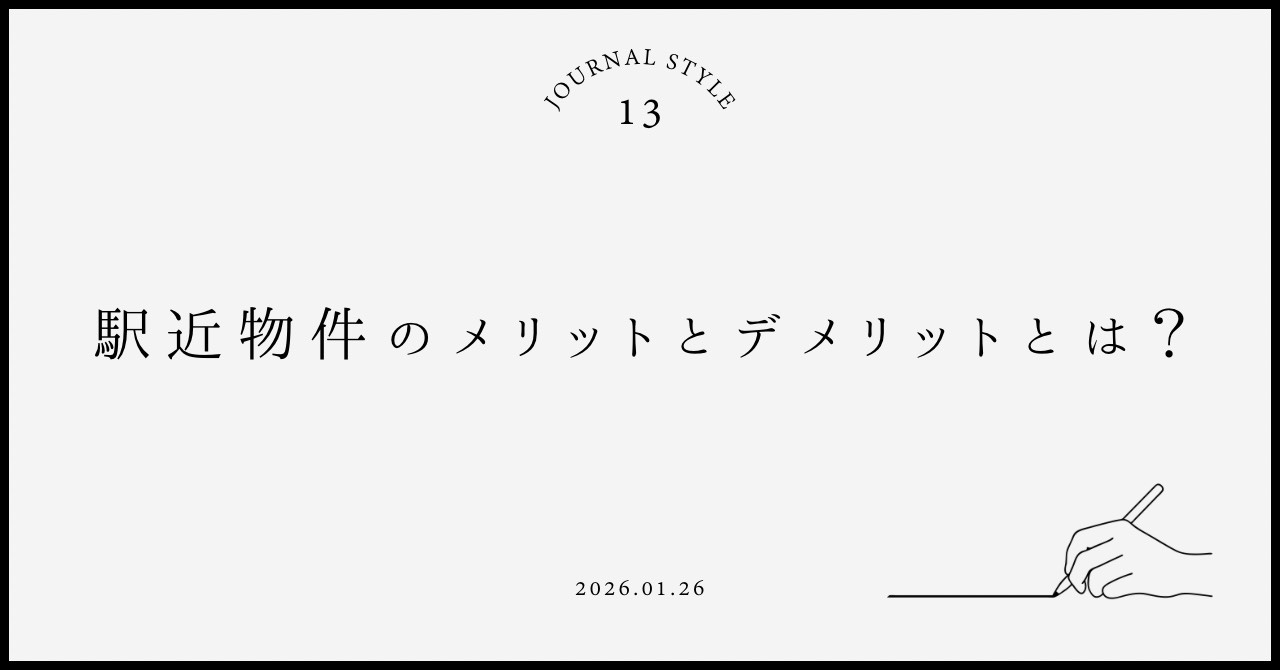 駅近物件のメリットとデメリットは？賃貸契約前に知りたい選び方...の画像