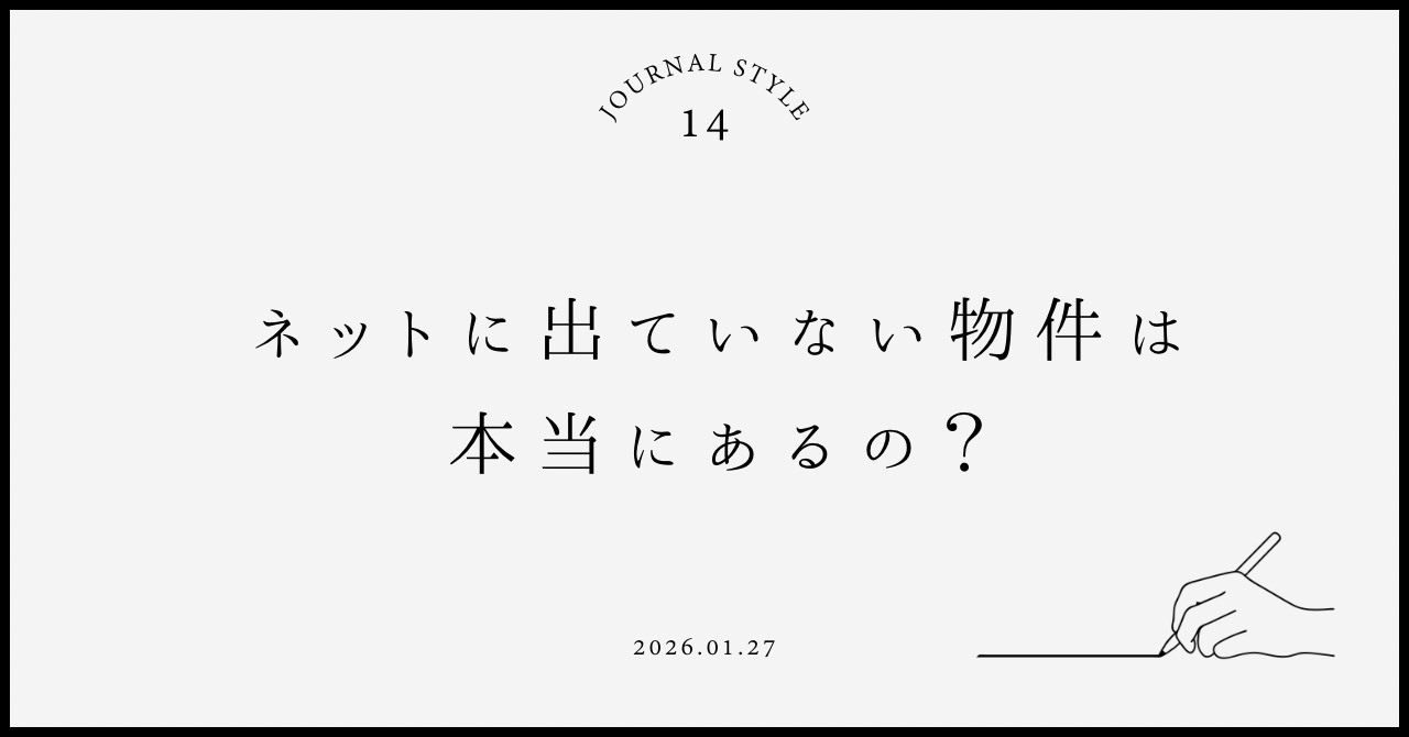 ネットに出ていない物件は本当にあるの？賃貸契約を検討している...の画像